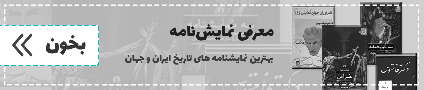 بهترین نمایشنامه های جهان و ایران