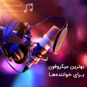 بهترین میکروفون برای خواننده‌ها (نکاتی که باید بدانید)