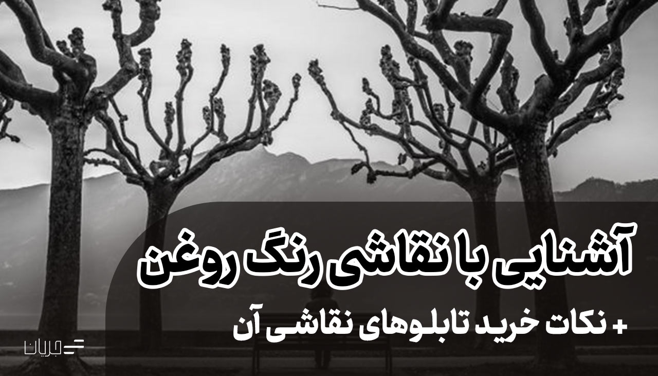 آشنایی با نقاشی رنگ روغن به همراه نکات خرید آن