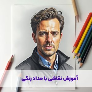 راهنمای یادگیری نقاشی با مداد رنگی از آماتور تا حرفه ای